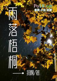 雨落梧桐(1v1)h封面