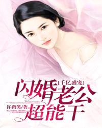 千亿盛宠：闪婚老公超能干封面