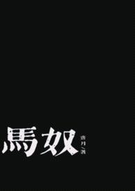 马奴(古言剧情肉，1v1)封面