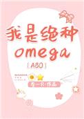 我是绝种Omega[ABO]封面